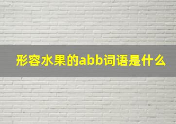 形容水果的abb词语是什么