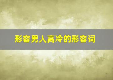 形容男人高冷的形容词