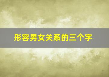 形容男女关系的三个字