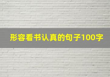 形容看书认真的句子100字