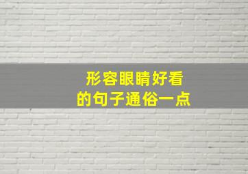 形容眼睛好看的句子通俗一点