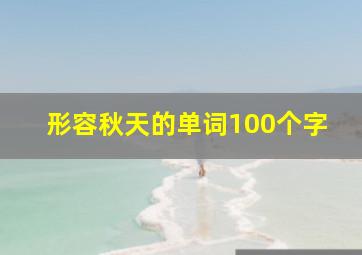 形容秋天的单词100个字