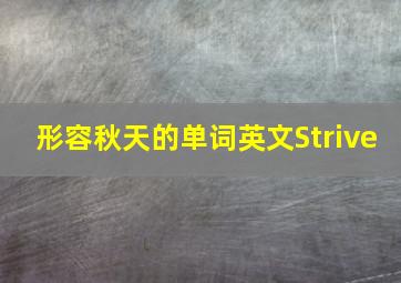 形容秋天的单词英文Strive