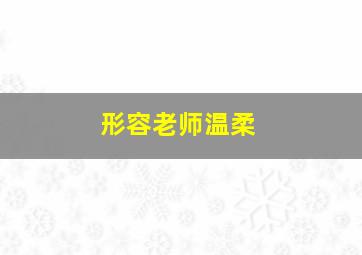 形容老师温柔