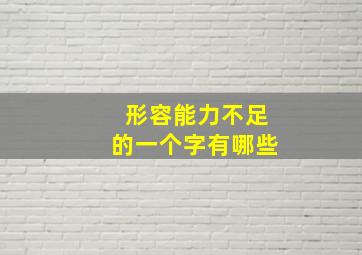 形容能力不足的一个字有哪些