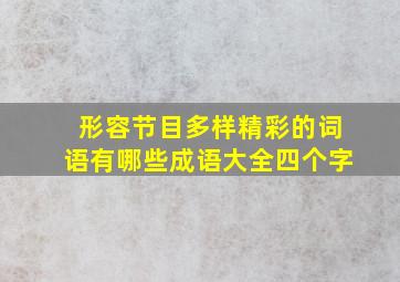 形容节目多样精彩的词语有哪些成语大全四个字