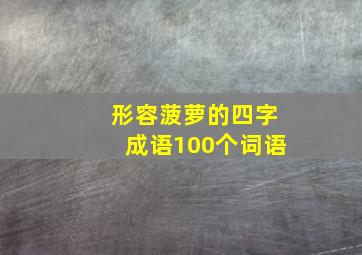 形容菠萝的四字成语100个词语