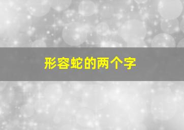 形容蛇的两个字