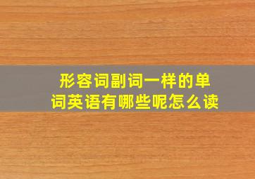 形容词副词一样的单词英语有哪些呢怎么读