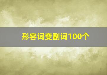 形容词变副词100个