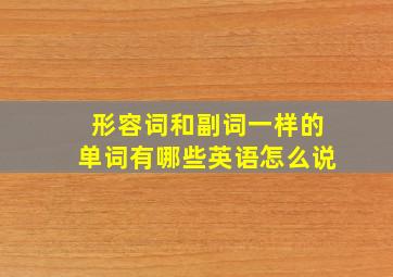 形容词和副词一样的单词有哪些英语怎么说