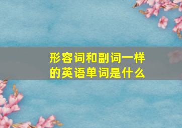 形容词和副词一样的英语单词是什么