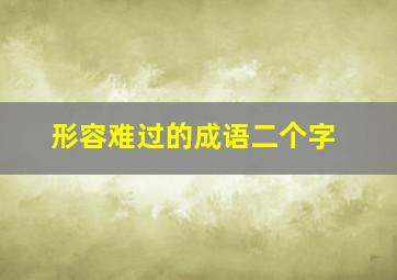 形容难过的成语二个字