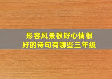 形容风景很好心情很好的诗句有哪些三年级