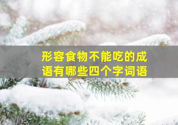 形容食物不能吃的成语有哪些四个字词语