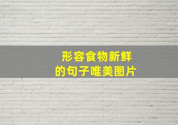 形容食物新鲜的句子唯美图片