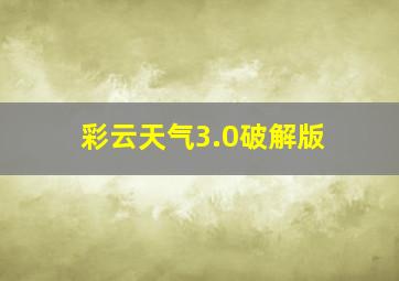 彩云天气3.0破解版