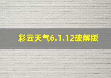 彩云天气6.1.12破解版