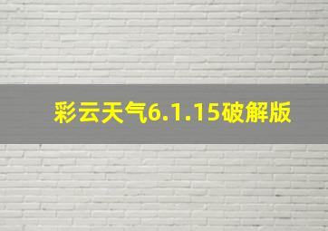 彩云天气6.1.15破解版