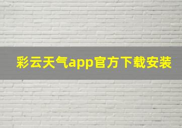 彩云天气app官方下载安装