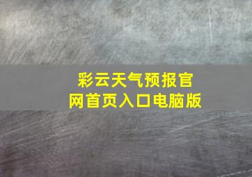 彩云天气预报官网首页入口电脑版