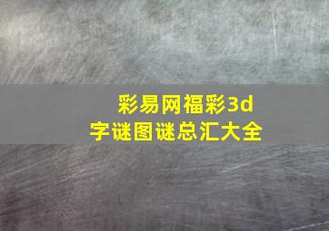 彩易网福彩3d字谜图谜总汇大全