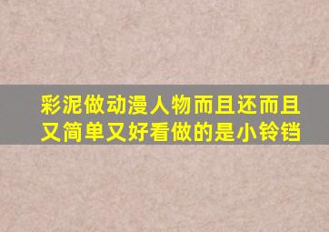 彩泥做动漫人物而且还而且又简单又好看做的是小铃铛