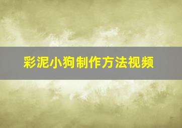 彩泥小狗制作方法视频