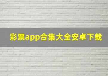 彩票app合集大全安卓下载