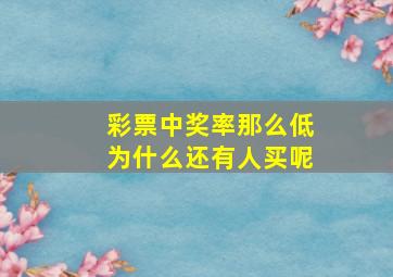 彩票中奖率那么低为什么还有人买呢