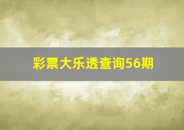 彩票大乐透查询56期