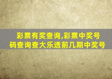 彩票有奖查询,彩票中奖号码查询查大乐透前几期中奖号