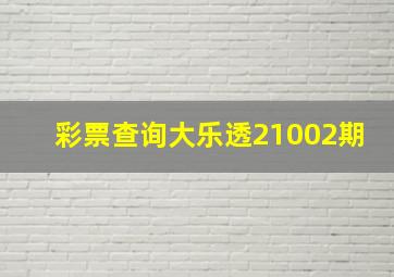 彩票查询大乐透21002期