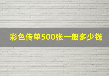 彩色传单500张一般多少钱