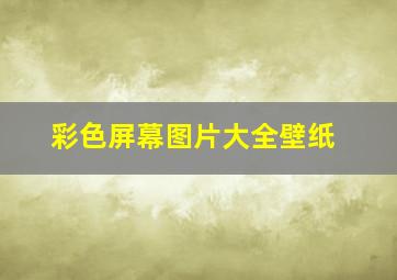 彩色屏幕图片大全壁纸