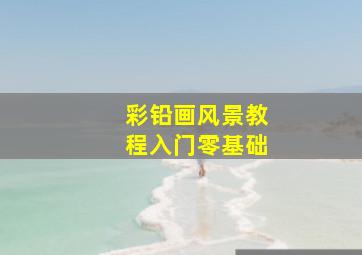 彩铅画风景教程入门零基础