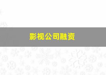 影视公司融资