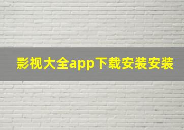 影视大全app下载安装安装