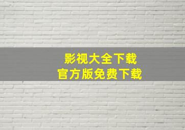 影视大全下载官方版免费下载