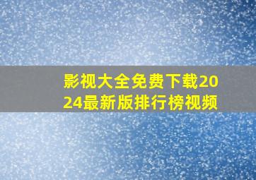 影视大全免费下载2024最新版排行榜视频