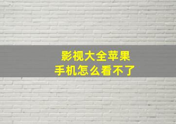 影视大全苹果手机怎么看不了