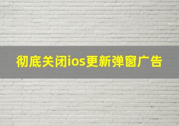 彻底关闭ios更新弹窗广告