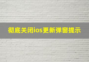 彻底关闭ios更新弹窗提示