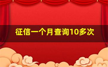 征信一个月查询10多次