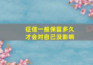 征信一般保留多久才会对自己没影响