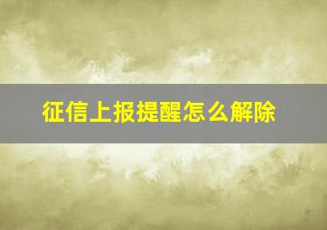 征信上报提醒怎么解除