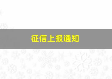 征信上报通知