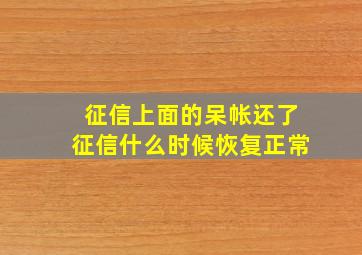 征信上面的呆帐还了征信什么时候恢复正常