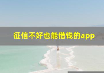 征信不好也能借钱的app