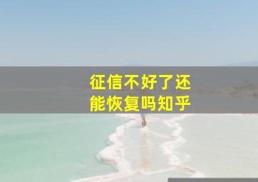 征信不好了还能恢复吗知乎